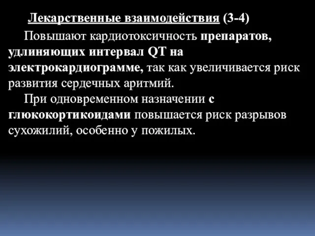 Лекарственные взаимодействия (3-4) Повышают кардиотоксичность препаратов, удлиняющих интервал QT на электрокардиограмме,