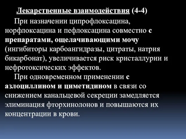 Лекарственные взаимодействия (4-4) При назначении ципрофлоксацина, норфлоксацина и пефлоксацина совместно с