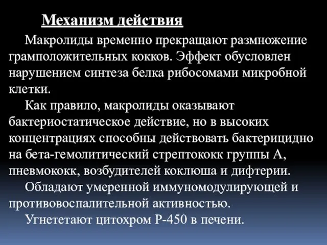 Механизм действия Макролиды временно прекращают размножение грамположительных кокков. Эффект обусловлен нарушением