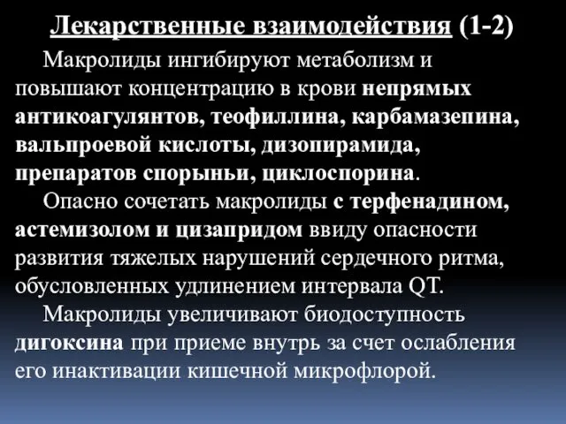 Лекарственные взаимодействия (1-2) Макролиды ингибируют метаболизм и повышают концентрацию в крови