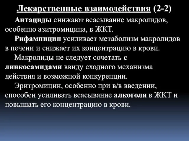 Лекарственные взаимодействия (2-2) Антациды снижают всасывание макролидов, особенно азитромицина, в ЖКТ.