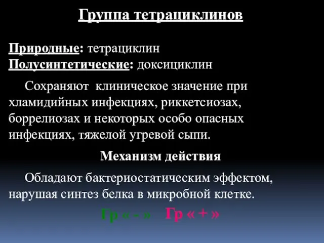 Группа тетрациклинов Природные: тетрациклин Полусинтетические: доксициклин Сохраняют клиническое значение при хламидийных