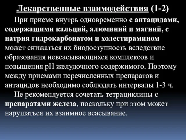 Лекарственные взаимодействия (1-2) При приеме внутрь одновременно с антацидами, содержащими кальций,