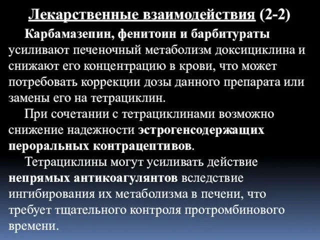 Лекарственные взаимодействия (2-2) Карбамазепин, фенитоин и барбитураты усиливают печеночный метаболизм доксициклина