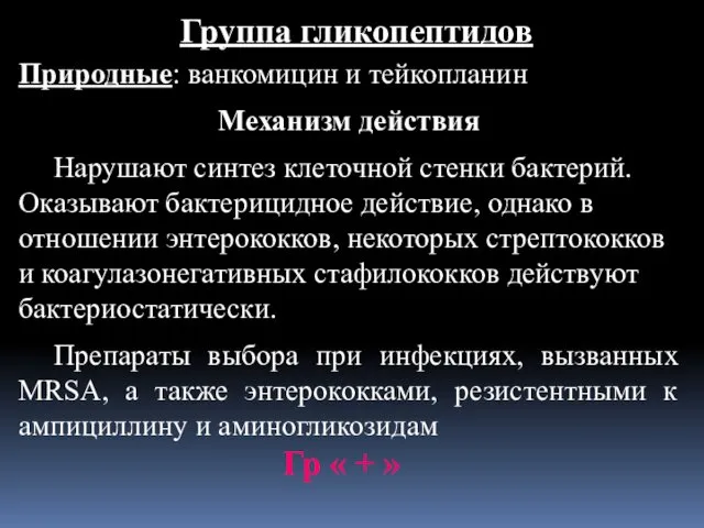 Группа гликопептидов Природные: ванкомицин и тейкопланин Механизм действия Нарушают синтез клеточной