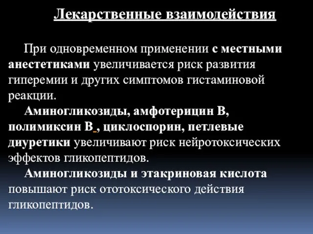 Лекарственные взаимодействия При одновременном применении с местными анестетиками увеличивается риск развития