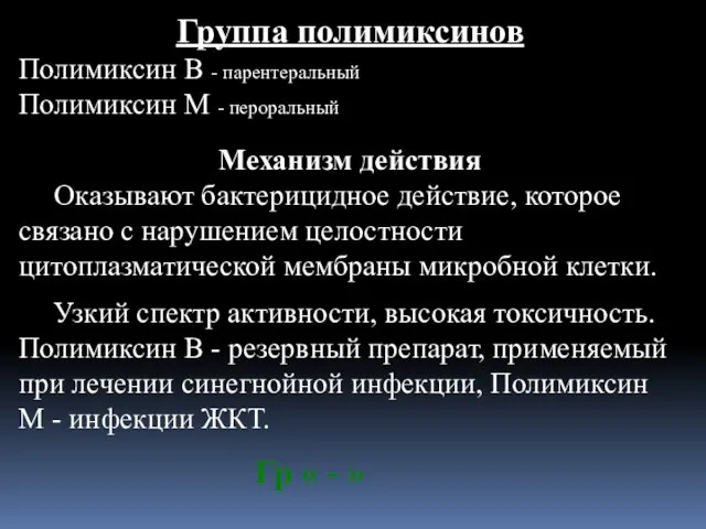 Группа полимиксинов Полимиксин В - парентеральный Полимиксин М - пероральный Механизм