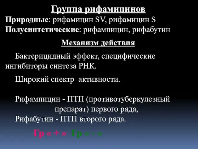 Группа рифамицинов Природные: рифамицин SV, рифамицин S Полусинтетические: рифампицин, рифабутин Механизм