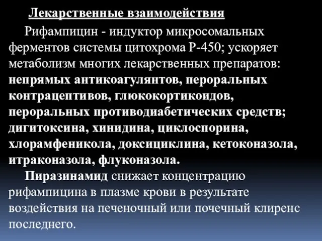 Лекарственные взаимодействия Рифампицин - индуктор микросомальных ферментов системы цитохрома P-450; ускоряет