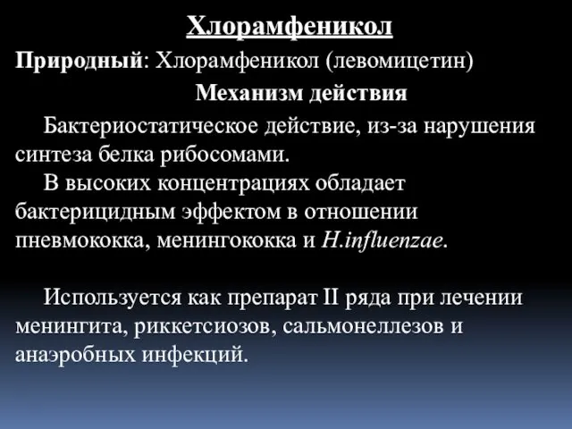 Хлорамфеникол Природный: Хлорамфеникол (левомицетин) Механизм действия Бактериостатическое действие, из-за нарушения синтеза