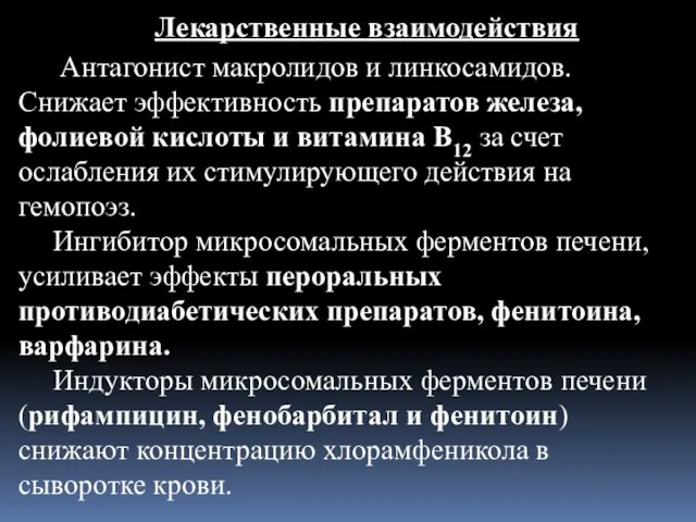 Лекарственные взаимодействия Антагонист макролидов и линкосамидов. Снижает эффективность препаратов железа, фолиевой