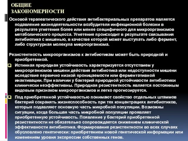 ОБЩИЕ ЗАКОНОМЕРНОСТИ Основой терапевтического действия антибактериальных препаратов является подавление жизнедеятельности возбудителя