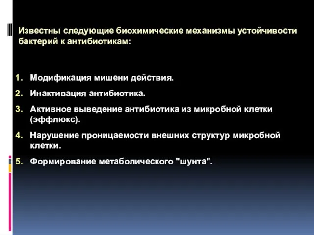 Известны следующие биохимические механизмы устойчивости бактерий к антибиотикам: Модификация мишени действия.