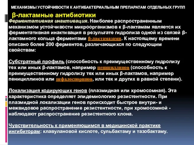 МЕХАНИЗМЫ УСТОЙЧИВОСТИ К АНТИБАКТЕРИАЛЬНЫМ ПРЕПАРАТАМ ОТДЕЛЬНЫХ ГРУПП β-лактамные антибиотики Ферментативная инактивация.