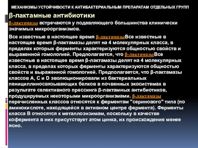 МЕХАНИЗМЫ УСТОЙЧИВОСТИ К АНТИБАКТЕРИАЛЬНЫМ ПРЕПАРАТАМ ОТДЕЛЬНЫХ ГРУПП β-лактамные антибиотики β-лактамазы встречаются