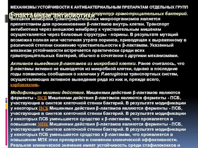 МЕХАНИЗМЫ УСТОЙЧИВОСТИ К АНТИБАКТЕРИАЛЬНЫМ ПРЕПАРАТАМ ОТДЕЛЬНЫХ ГРУПП β-лактамные антибиотики Снижение проницаемости