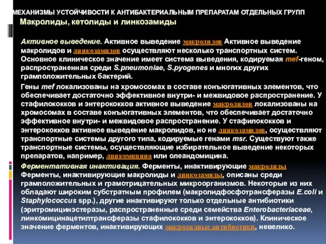 МЕХАНИЗМЫ УСТОЙЧИВОСТИ К АНТИБАКТЕРИАЛЬНЫМ ПРЕПАРАТАМ ОТДЕЛЬНЫХ ГРУПП Макролиды, кетолиды и линкозамиды