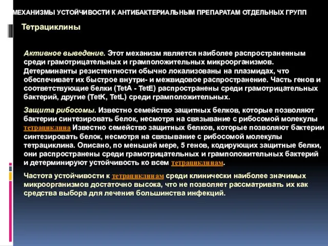 МЕХАНИЗМЫ УСТОЙЧИВОСТИ К АНТИБАКТЕРИАЛЬНЫМ ПРЕПАРАТАМ ОТДЕЛЬНЫХ ГРУПП Тетрациклины Активное выведение. Этот