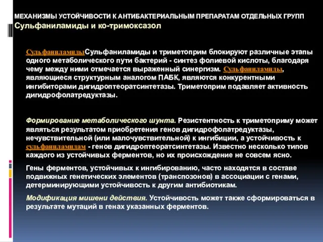 МЕХАНИЗМЫ УСТОЙЧИВОСТИ К АНТИБАКТЕРИАЛЬНЫМ ПРЕПАРАТАМ ОТДЕЛЬНЫХ ГРУПП Сульфаниламиды и ко-тримоксазол СульфаниламидыСульфаниламиды