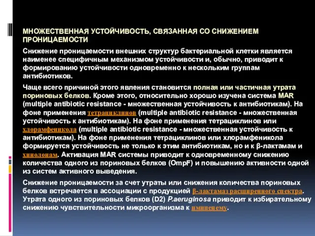 МНОЖЕСТВЕННАЯ УСТОЙЧИВОСТЬ, СВЯЗАННАЯ СО СНИЖЕНИЕМ ПРОНИЦАЕМОСТИ Снижение проницаемости внешних структур бактериальной