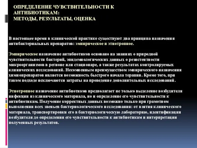 ОПРЕДЕЛЕНИЕ ЧУВСТВИТЕЛЬНОСТИ К АНТИБИОТИКАМ: МЕТОДЫ, РЕЗУЛЬТАТЫ, ОЦЕНКА В настоящее время в