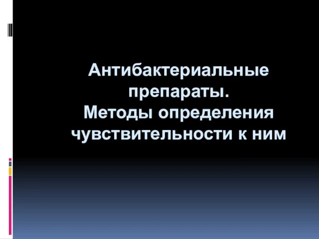 Антибактериальные препараты. Методы определения чувствительности к ним