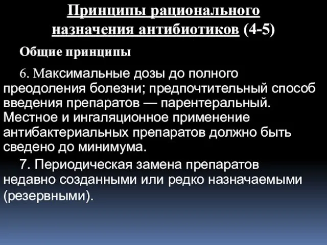 Принципы рационального назначения антибиотиков (4-5) Общие принципы 6. Максимальные дозы до