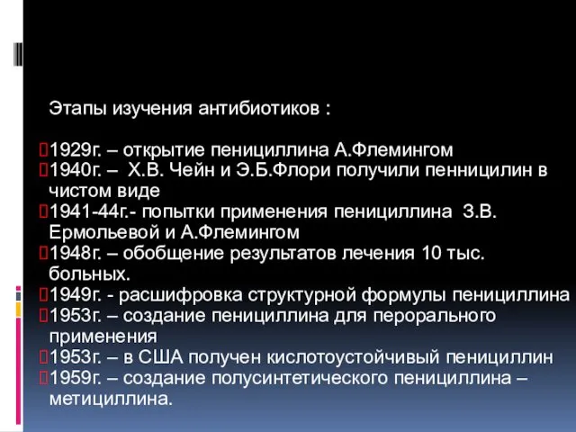 Этапы изучения антибиотиков : 1929г. – открытие пенициллина А.Флемингом 1940г. –