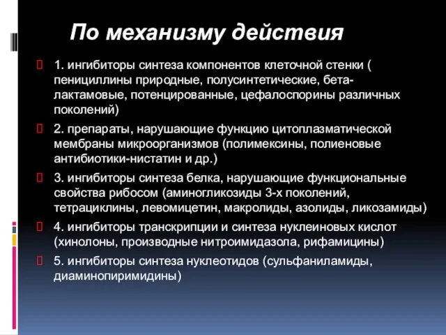 По механизму действия 1. ингибиторы синтеза компонентов клеточной стенки ( пенициллины