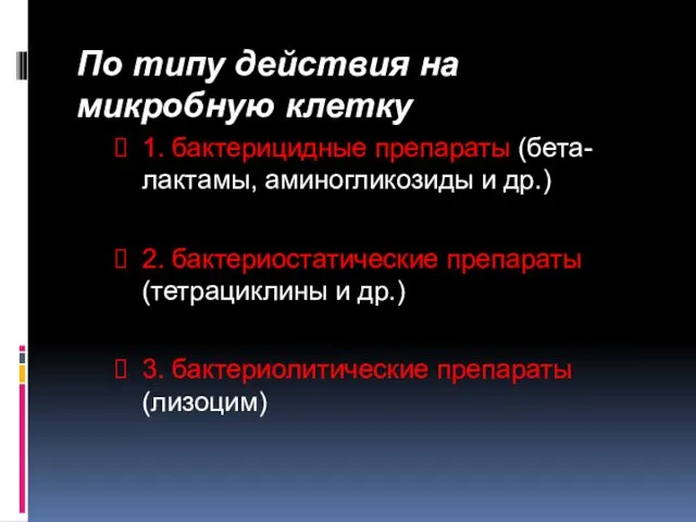 По типу действия на микробную клетку 1. бактерицидные препараты (бета-лактамы, аминогликозиды