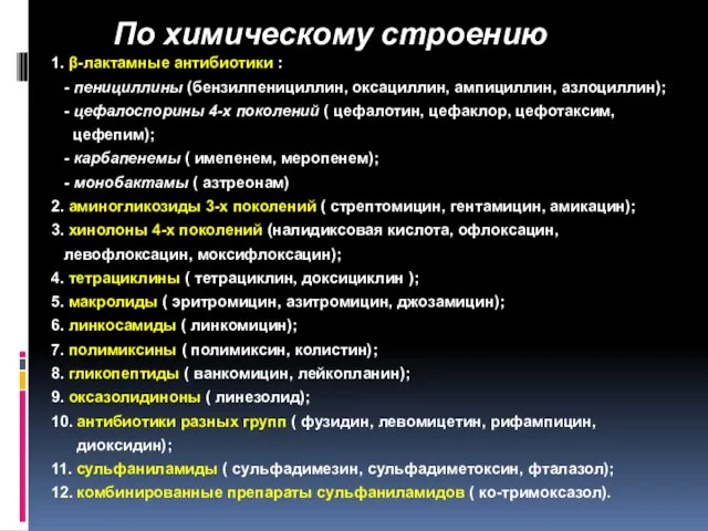 По химическому строению 1. β-лактамные антибиотики : - пенициллины (бензилпенициллин, оксациллин,