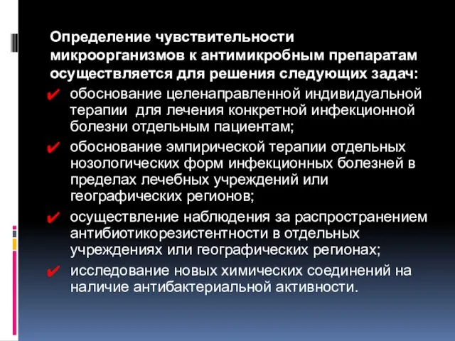 Определение чувствительности микроорганизмов к антимикробным препаратам осуществляется для решения следующих задач: