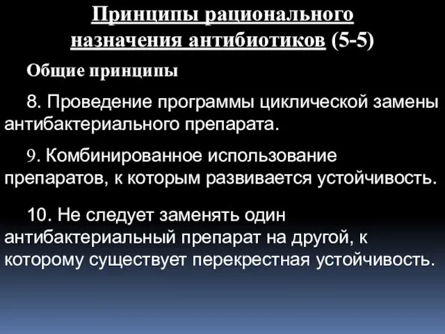 Принципы рационального назначения антибиотиков (5-5) Общие принципы 8. Проведение программы циклической