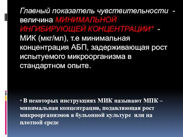 Главный показатель чувствительности - величина МИНИМАЛЬНОЙ ИНГИБИРУЮЩЕЙ КОНЦЕНТРАЦИИ* - МИК (мкг/мл),