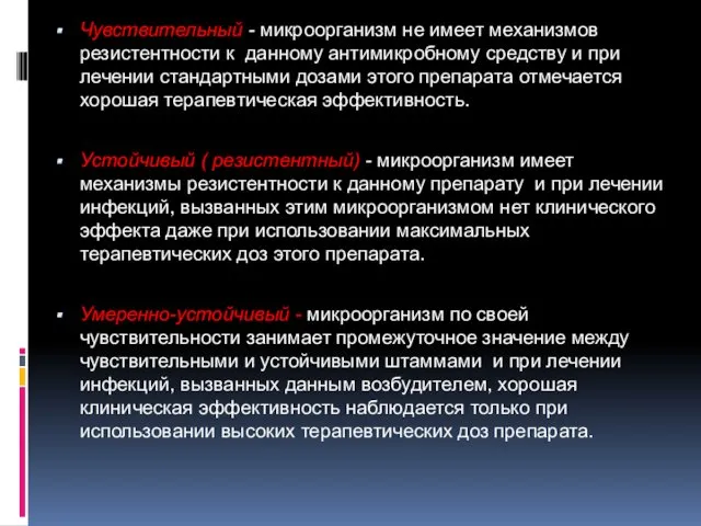 Чувствительный - микроорганизм не имеет механизмов резистентности к данному антимикробному средству