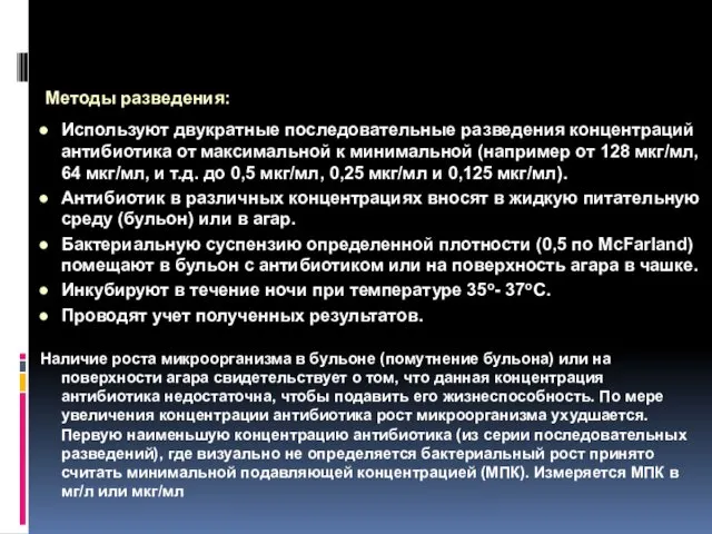 Методы разведения: Используют двукратные последовательные разведения концентраций антибиотика от максимальной к