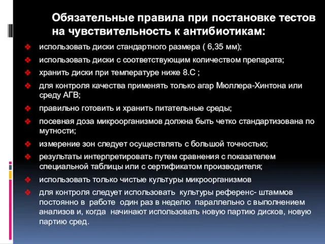 Обязательные правила при постановке тестов на чувствительность к антибиотикам: использовать диски