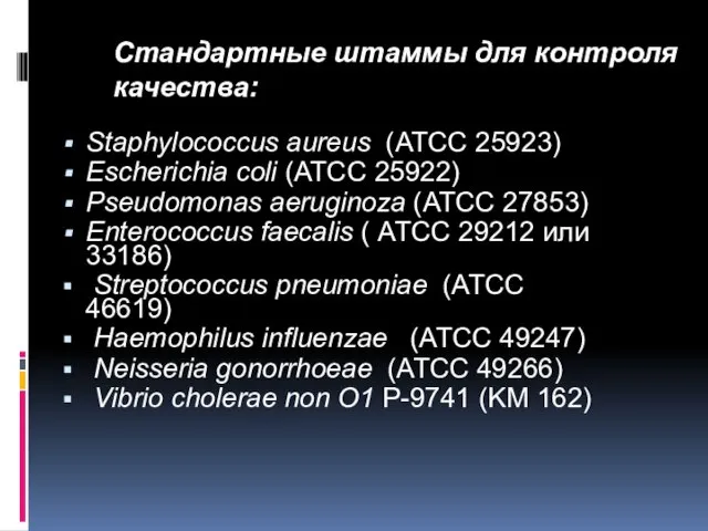 Стандартные штаммы для контроля качества: Staphylococcus aureus (АТСС 25923) Escherichia coli