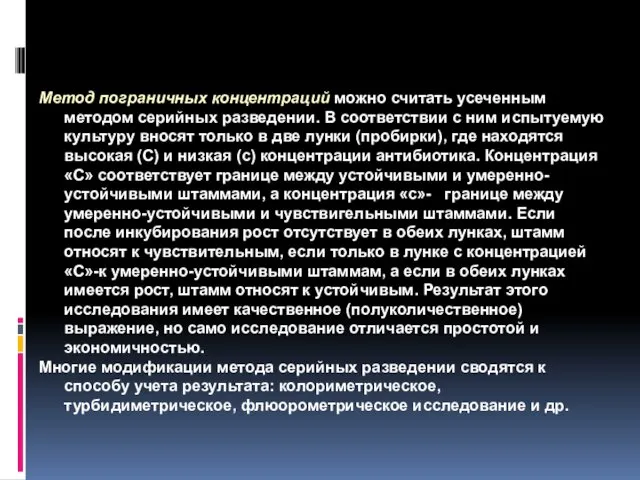 Практика определения чувствительности микроорганизмов к антимикробным препаратам Метод пограничных концентраций можно