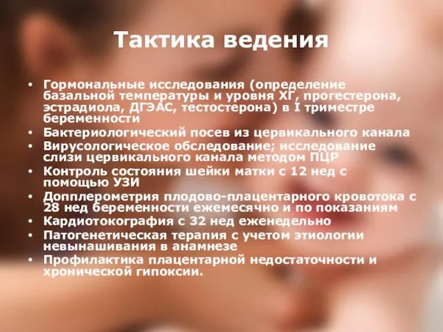 Тактика ведения Гормональные исследования (определение базальной температуры и уровня ХГ, прогестерона,