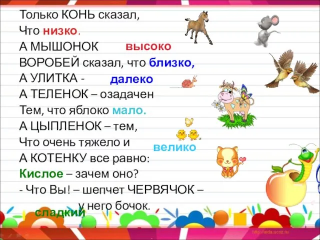 Только КОНЬ сказал, Что низко. А МЫШОНОК ВОРОБЕЙ сказал, что близко,