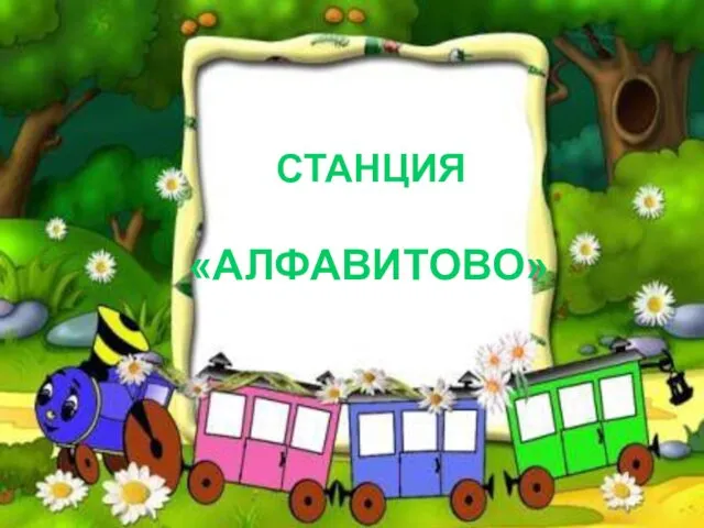 СТАНЦИЯ «АЛФАВИТОВО»