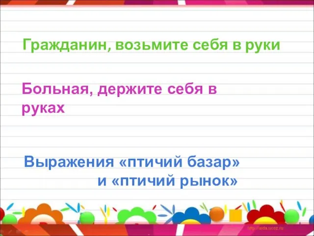 Гражданин, возьмите себя в руки Больная, держите себя в руках Выражения «птичий базар» и «птичий рынок»