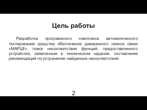 Цель работы Разработка программного комплекса автоматического тестирования средства обеспечения доверенного сеанса