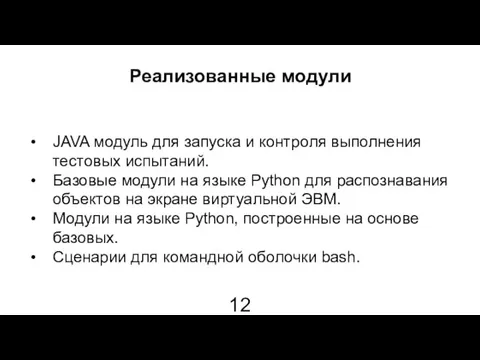 Реализованные модули JAVA модуль для запуска и контроля выполнения тестовых испытаний.