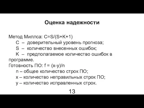 Оценка надежности Метод Миллса: C=S/(S+K+1) C – доверительный уровень прогноза; S