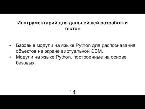 Инструментарий для дальнейшей разработки тестов Базовые модули на языке Python для