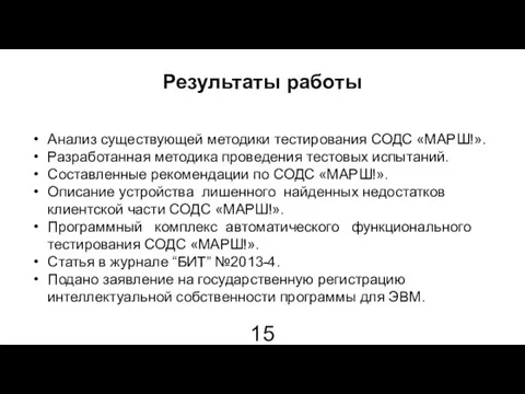 Результаты работы Анализ существующей методики тестирования СОДС «МАРШ!». Разработанная методика проведения