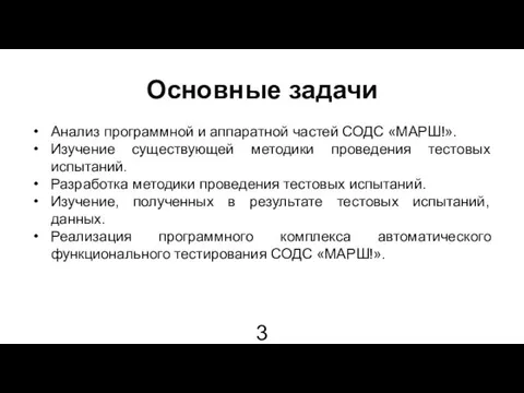 Основные задачи Анализ программной и аппаратной частей СОДС «МАРШ!». Изучение существующей