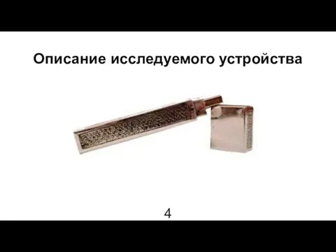 Описание исследуемого устройства